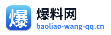 爆料网